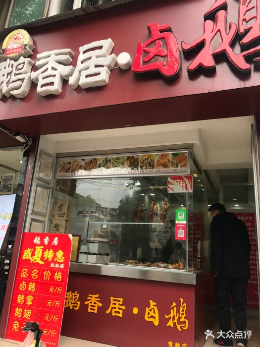 鹅香居·卤鹅(双林北横路店)门面图片 - 第13张