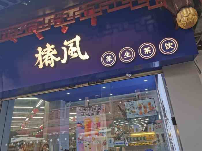 椿风·养生茶饮(宁波鼓楼店"949494949494949494