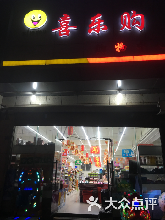 喜乐购购物中心图片 第1张