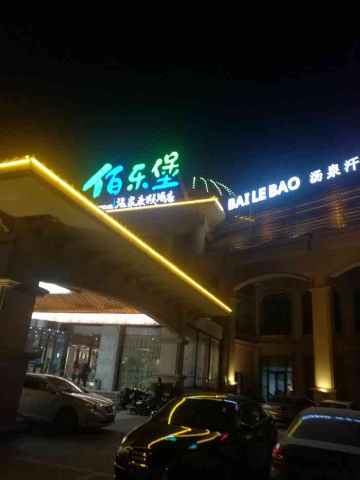 佰乐堡温泉度假酒店-"当时属于淄博最好的韩式汗蒸之.