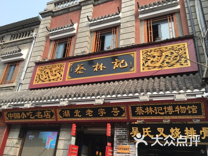 蔡林记户部巷博物馆店-图片-武汉美食-大众点评网