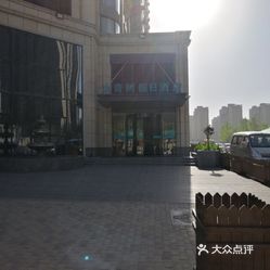 金水区  省体中心  水青树假日酒店洗浴  水青树假日酒店位于郑州市