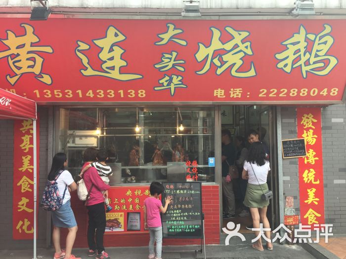 黄连大头华烧鹅店(大良店)的全部点评-顺德区-大众