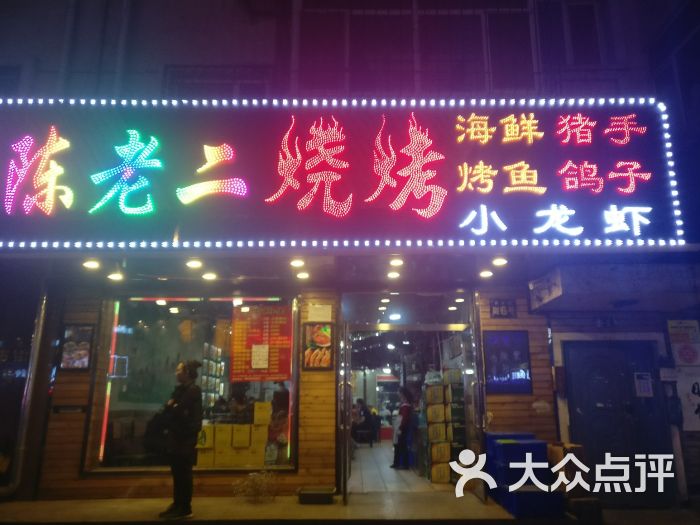 陈老二烧烤门面图片 - 第38张