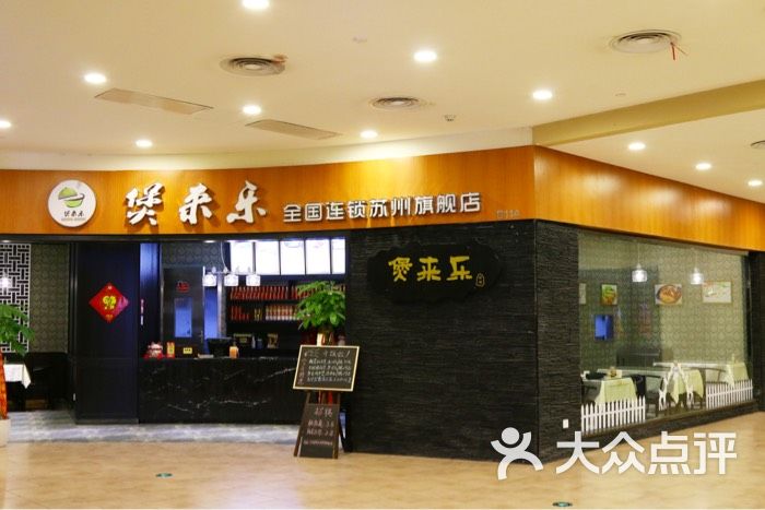 煲来乐(独墅湖邻里中心店)-pic图片-苏州美食-大众