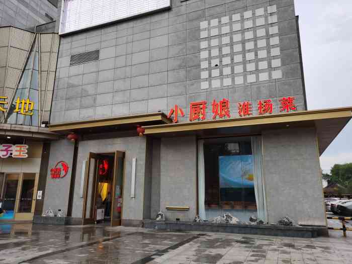 小厨娘淮扬菜(大观天地店)-"位置:店家位于阅江楼旁边的大观天地,来这