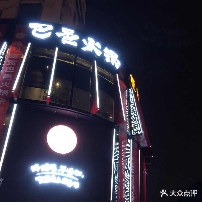 巴邑火锅(胜山西路店)图片 - 第74张