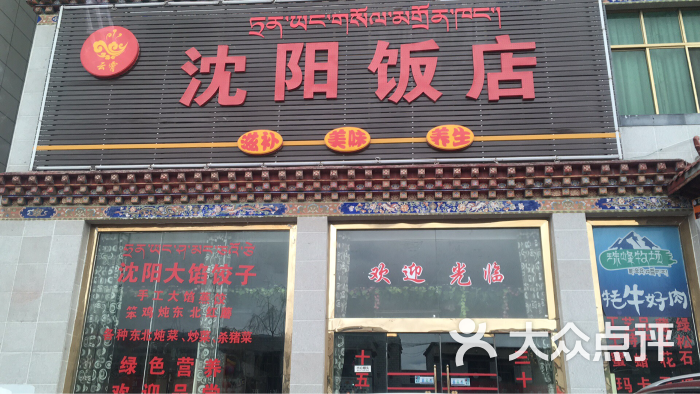 沈阳饭店门面图片 - 第1张