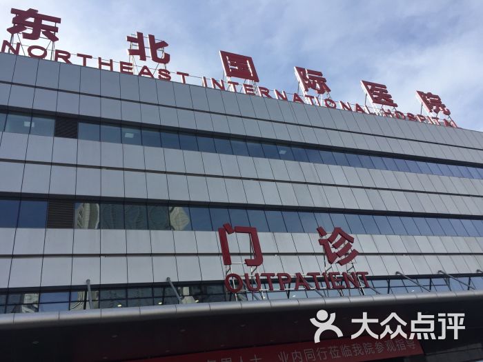 东北国际医院-图片-沈阳医疗健康-大众点评网
