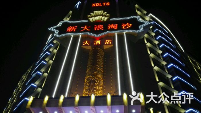 新大浪淘沙大酒店图片 第1张