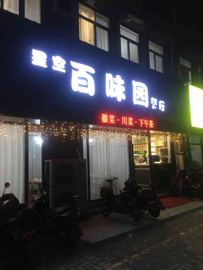 百味园(五中转盘店)