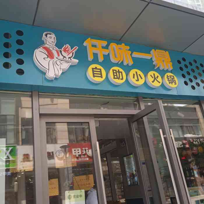 仟味一鼎自助小火锅(宝龙店"宝龙这家小火锅生意挺好的,主要价格也