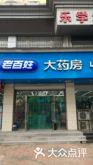 老百姓大药房(解放路店)图片 第5张