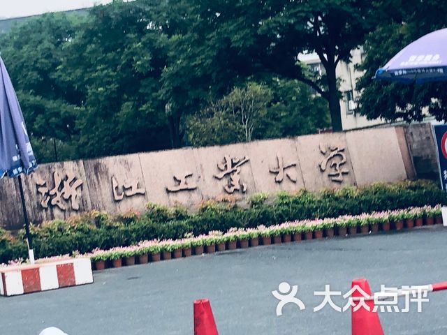 浙江工业大学信息工程学院屏峰校区