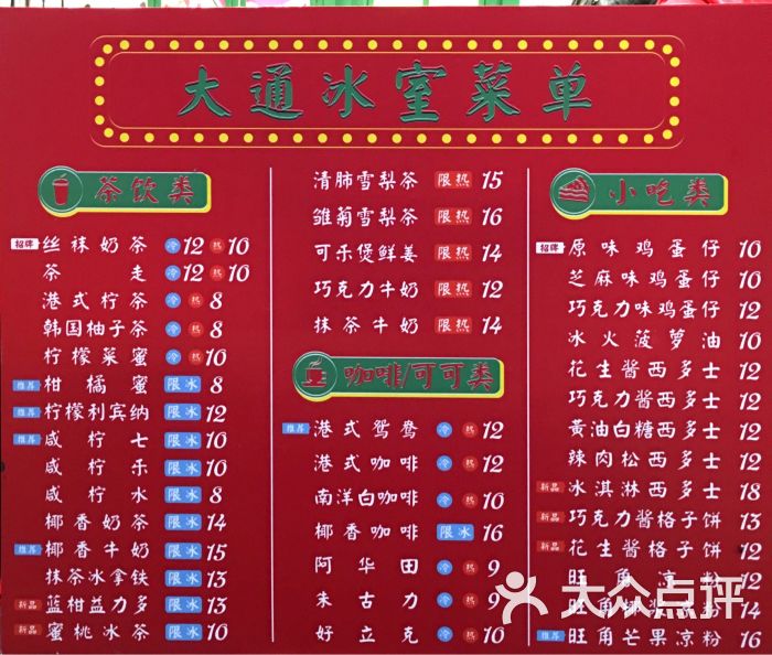 大通冰室图片 第1张