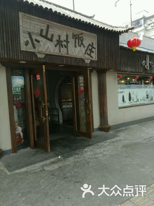 小山村饭庄(惊驾路店)图片 第41张