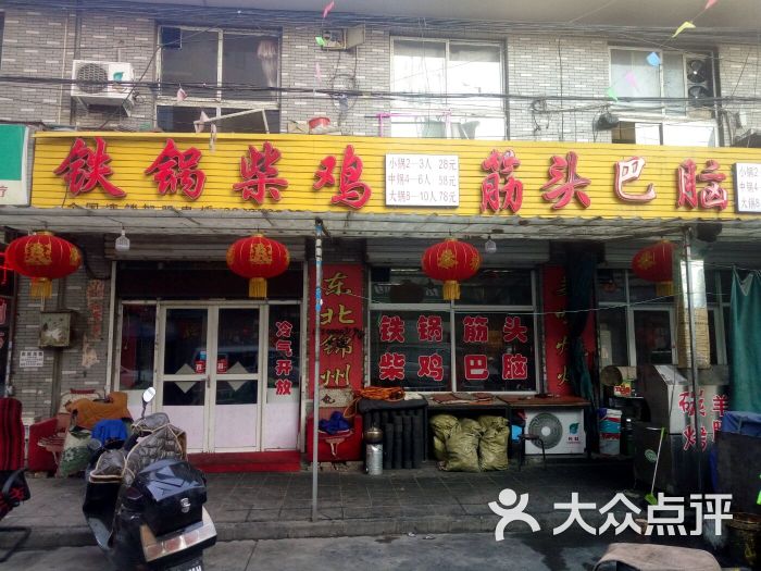 铁锅柴鸡筋头巴脑(许西店)-门面图片-太原美食-大众