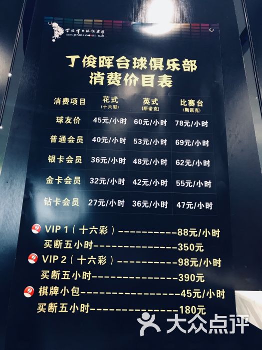 丁俊晖台球俱乐部(南大街店)价目表图片 - 第13张