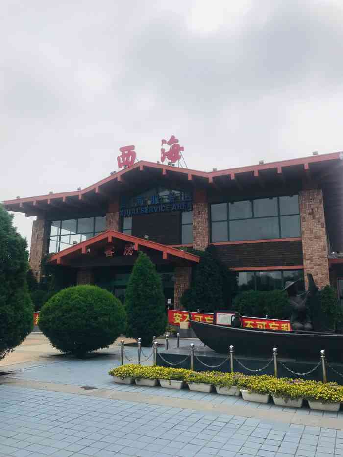 西海服务区"西海服务区,位于沈海高速辽宁省营口市所辖.