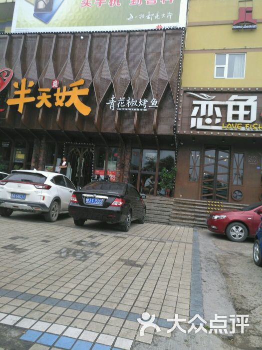 半天妖烤鱼(大润发店)图片 第1张