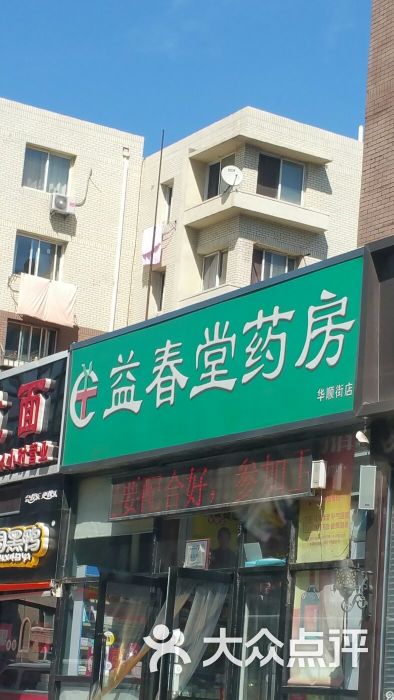 益春堂药房(华北路店)图片 第1张