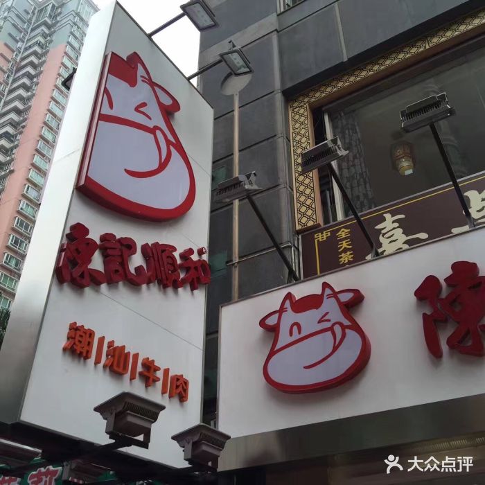 陈记顺和潮汕牛肉(天河北路店)图片