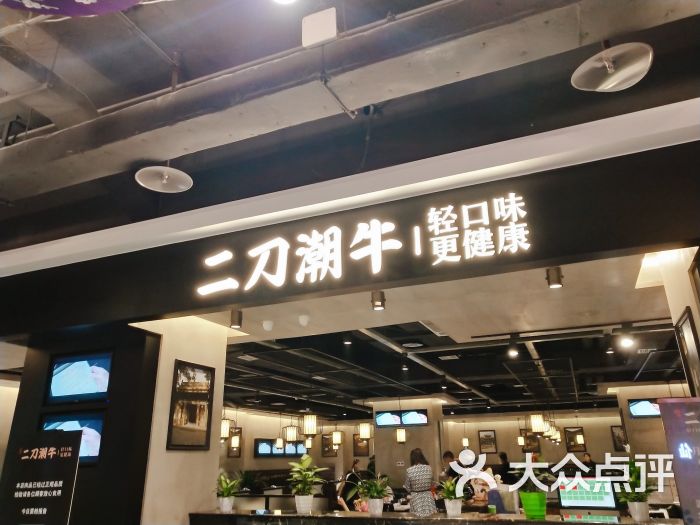 二刀潮牛(爱融荟城店)门面图片 - 第1张