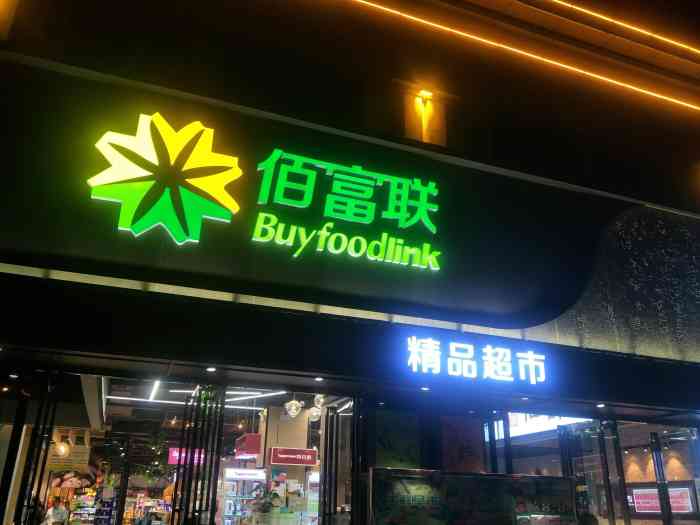 佰富联超市(才子嘉都店"离家最近的一个超市,经常在这买点菜买点小.