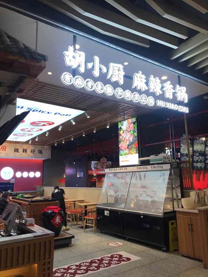 胡小厨麻辣香锅(之心城店"想起上一次吃麻辣香锅还是上学的时候了