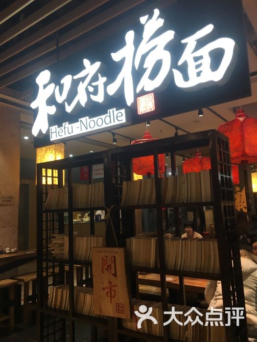 和府捞面(水游城店)图片 第1082张