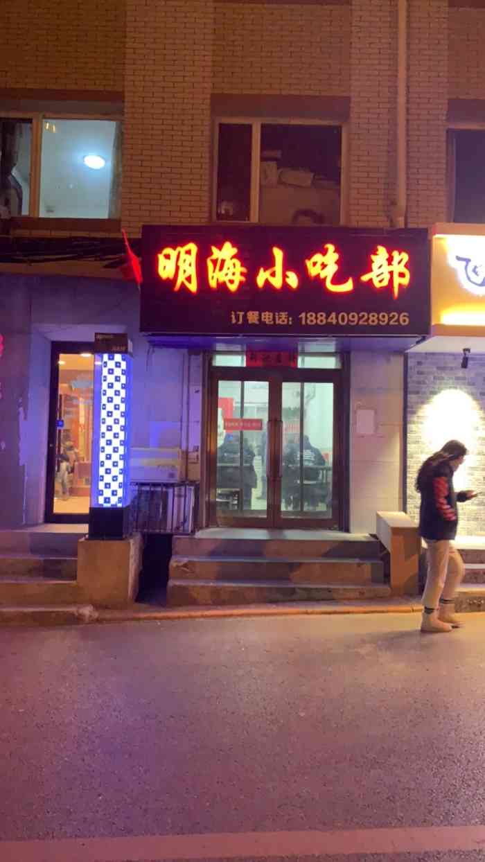 明海小吃部(延安路店)-"大连有名的几家粑粑馆前来【.