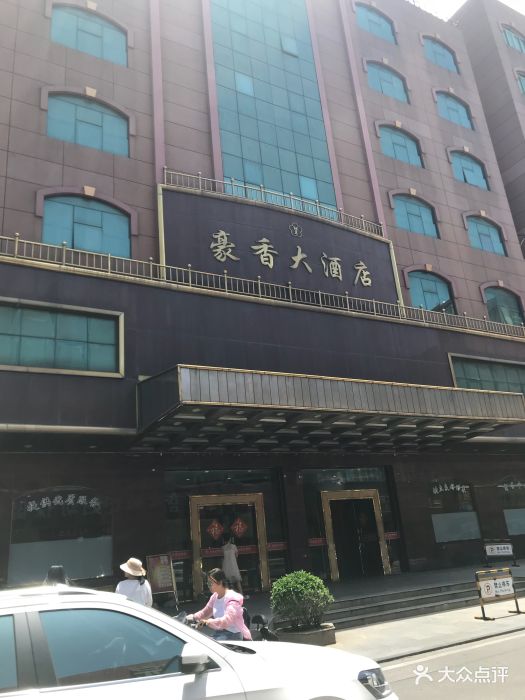 豪香大酒店图片