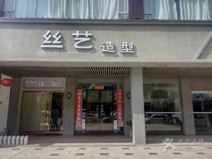 丝艺造型(浙江路店)-"【项目】剪发垃圾店铺,剪头极其敷衍,没.