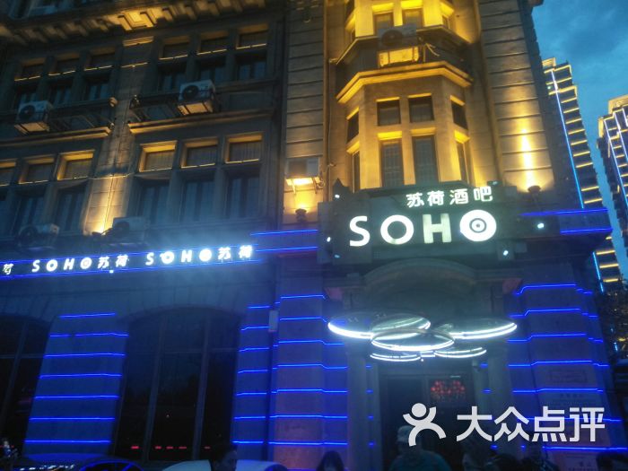 苏荷酒吧(soho店)图片 - 第2张