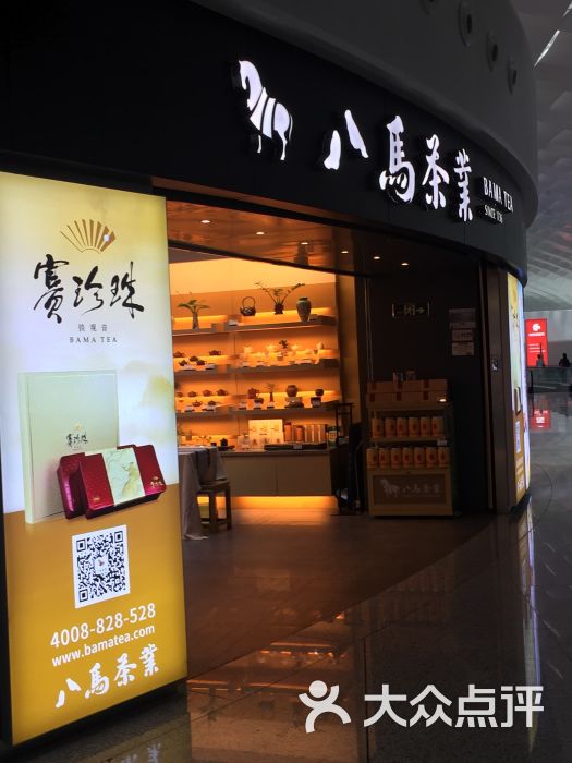 八马茶业(国际机场a楼t3)图片 第2张