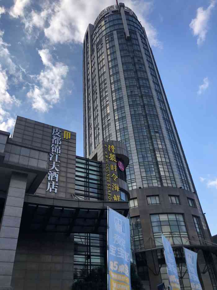 海宁皮都锦江大酒店