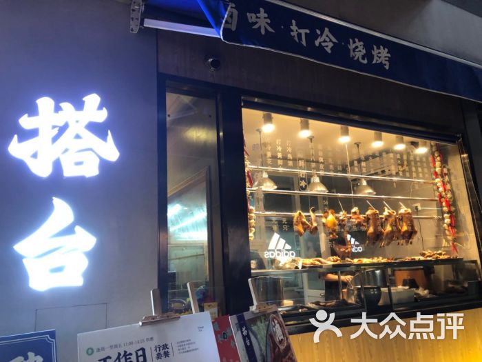 搭台·烧卤专门店图片 第6张