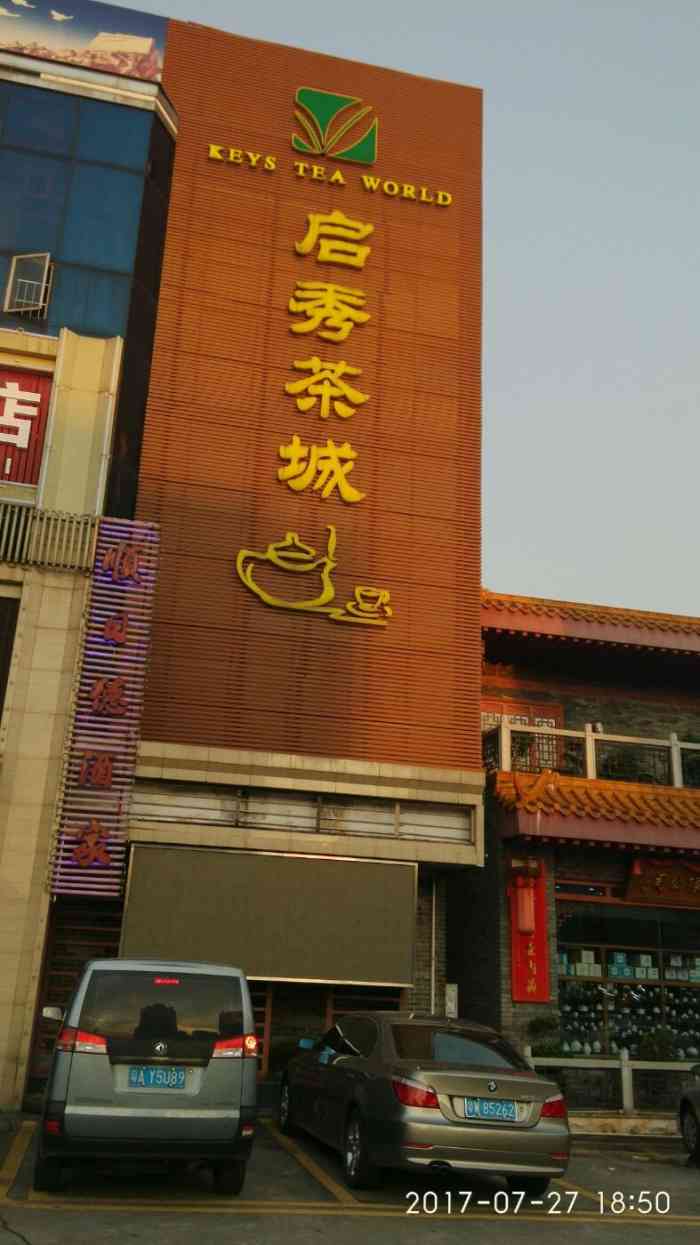启秀茶城"在芳村这边,可以说是汇聚了更多的专业市场.