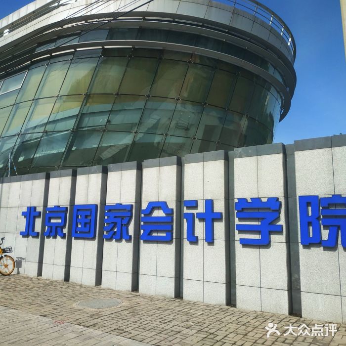 北京国家会计学院图片