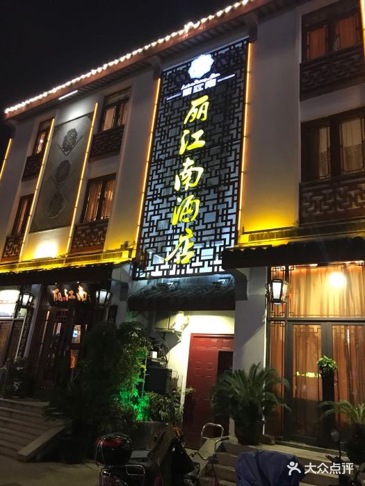 丽江南(春晖路店)图片 - 第72张
