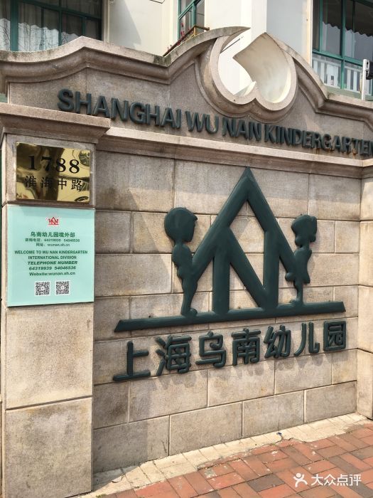 上海乌南幼儿园图片 - 第26张