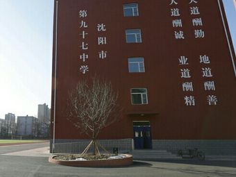 沈阳市第九十七中学