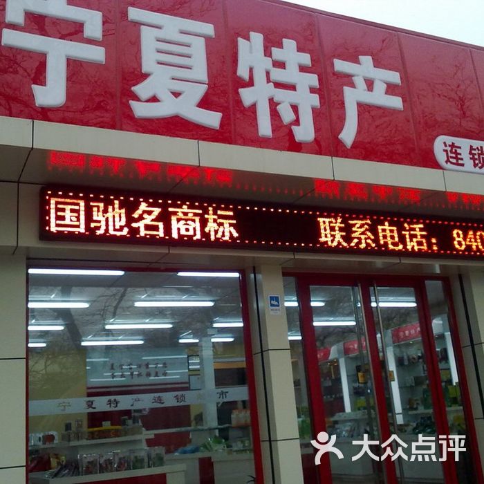 宁夏特产专卖店门面图片-北京超市/便利店-大众点评网