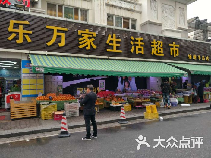 乐万家生活超市(锦绣半岛店)