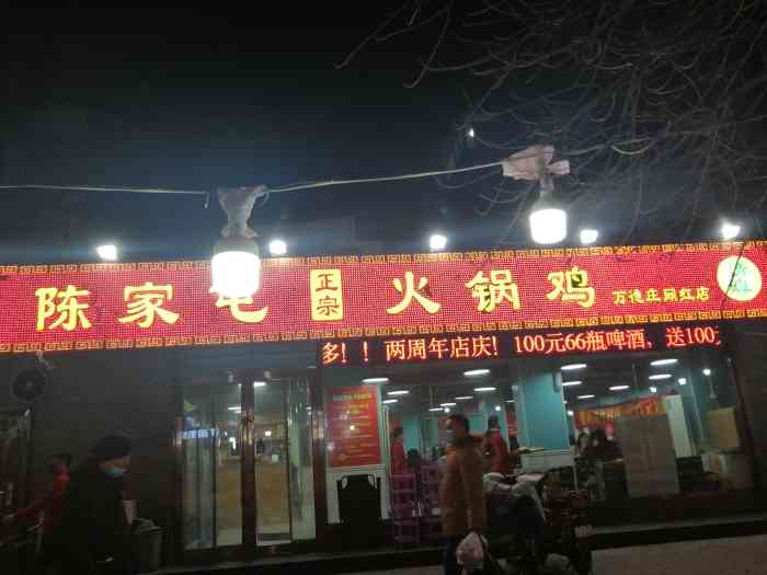 陈家屯火锅鸡(万德庄网红店)