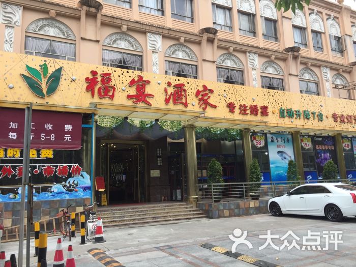 福宴大酒楼(季华店)图片 - 第1张