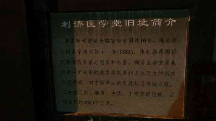 利济医学堂博物馆-"利济医学旧址位于浙江瑞安市忠义