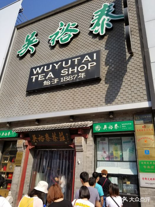 吴裕泰(王府井大街店)图片 - 第158张