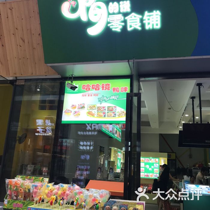 梅的说零食铺图片-北京超市/便利店-大众点评网