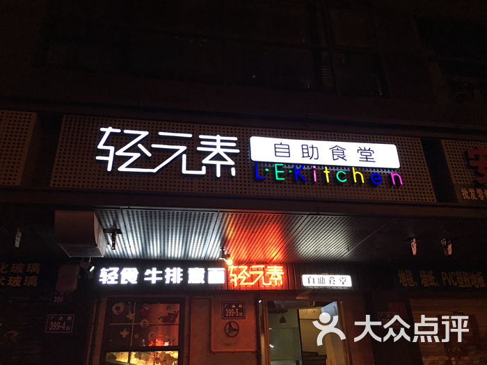 轻元素轻食餐吧图片 第152张